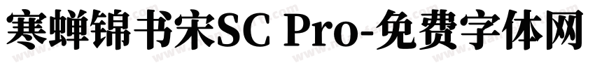 寒蝉锦书宋SC Pro字体转换